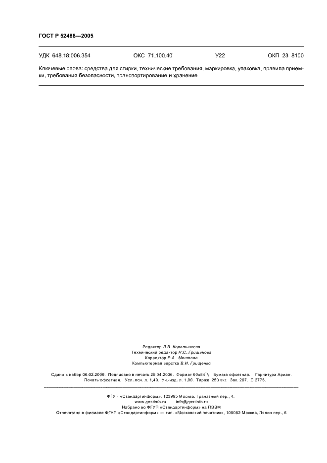ГОСТ Р 52488-2005 Средства для стирки. Общие технические условия (фото 12 из 12)