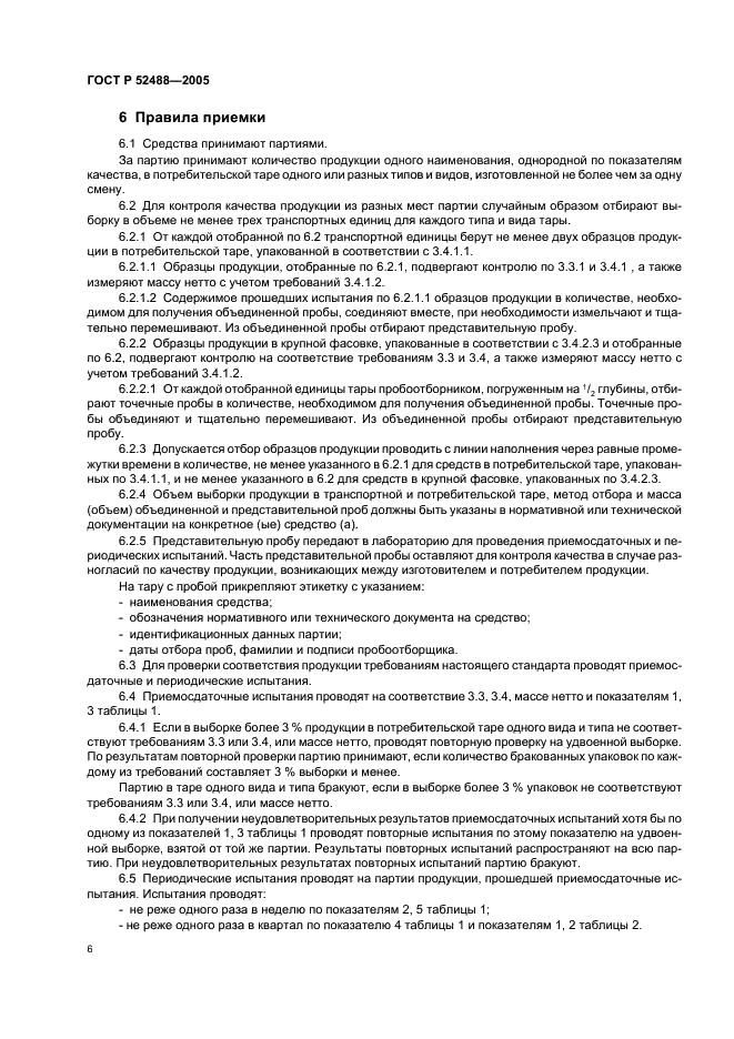 ГОСТ Р 52488-2005 Средства для стирки. Общие технические условия (фото 8 из 12)