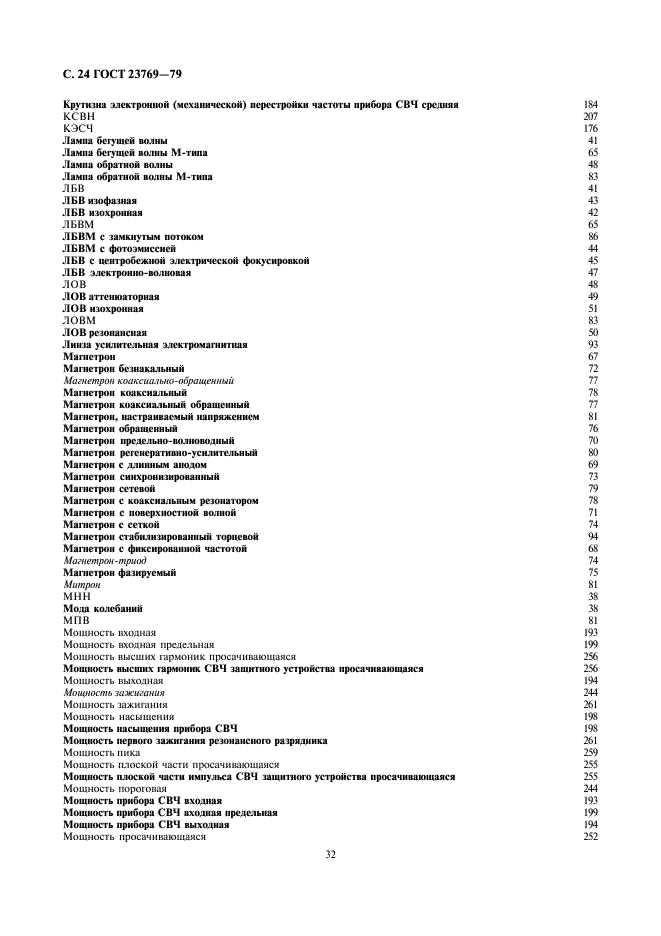 ГОСТ 23769-79 Приборы электронные и устройства защитные СВЧ. Термины, определения и буквенные обозначения (фото 24 из 33)
