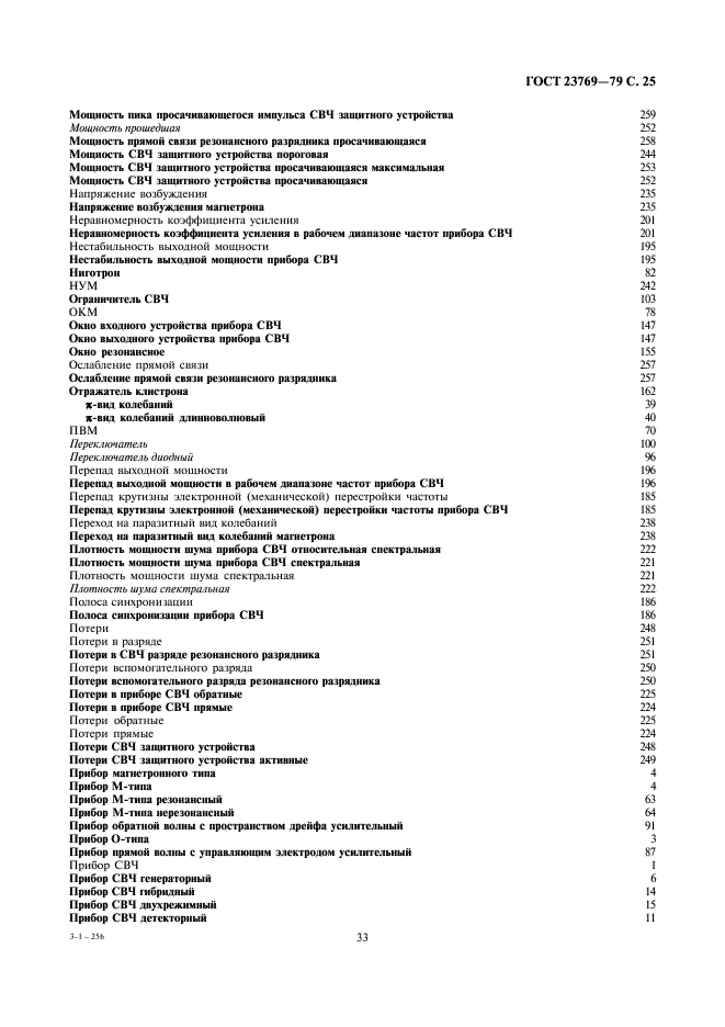 ГОСТ 23769-79 Приборы электронные и устройства защитные СВЧ. Термины, определения и буквенные обозначения (фото 25 из 33)