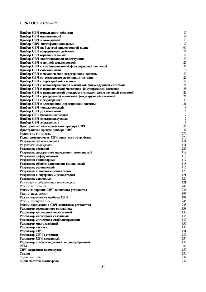 ГОСТ 23769-79 Приборы электронные и устройства защитные СВЧ. Термины, определения и буквенные обозначения (фото 26 из 33)