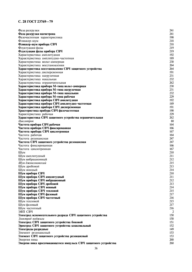 ГОСТ 23769-79 Приборы электронные и устройства защитные СВЧ. Термины, определения и буквенные обозначения (фото 28 из 33)