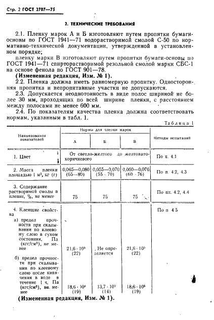ГОСТ 2707-75 Пленка бакелитовая. Технические условия (фото 3 из 9)