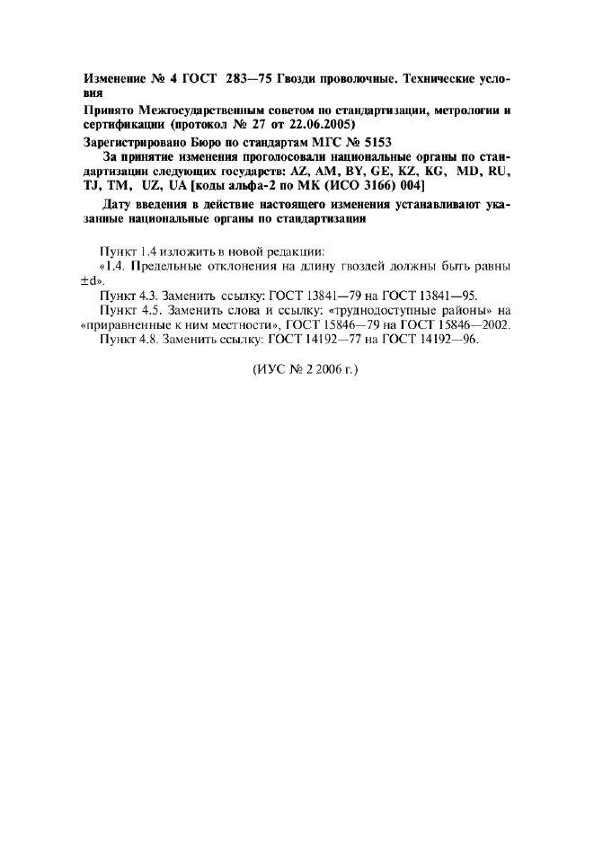 Изменение №4 к ГОСТ 283-75  (фото 1 из 1)