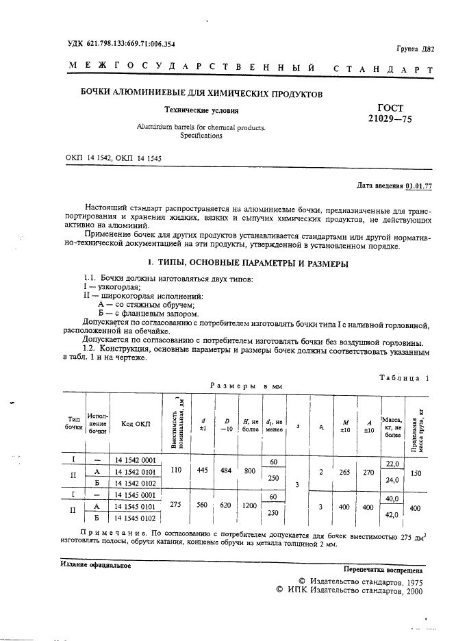 ГОСТ 21029-75 Бочки алюминиевые для химических продуктов. Технические условия (фото 2 из 12)