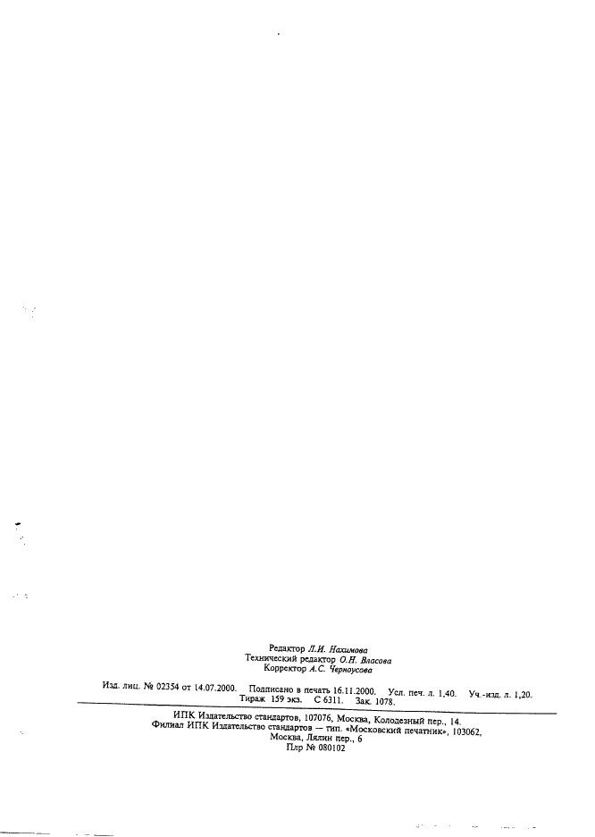 ГОСТ 21029-75 Бочки алюминиевые для химических продуктов. Технические условия (фото 12 из 12)