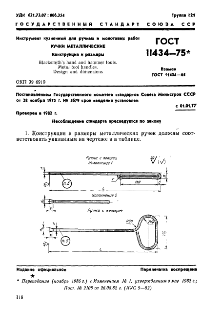 ГОСТ 11434-75 Инструмент кузнечный для ручных и молотовых работ. Ручки металлические. Конструкция и размеры (фото 1 из 3)