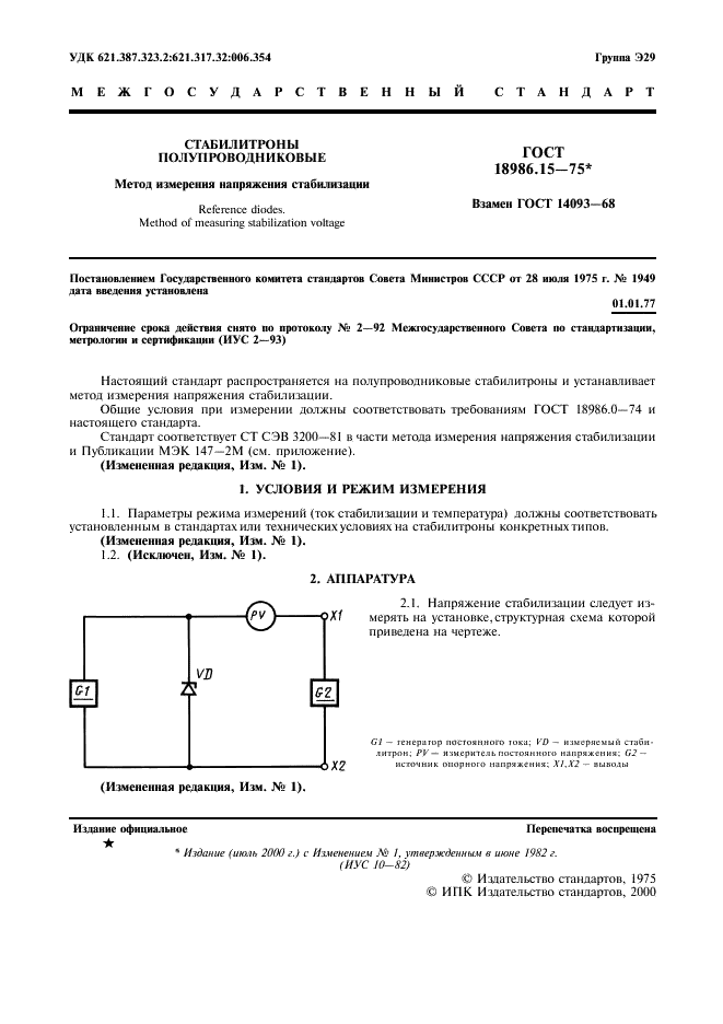 ГОСТ 18986.15-75 Стабилитроны полупроводниковые. Метод измерения напряжения стабилизации (фото 2 из 4)