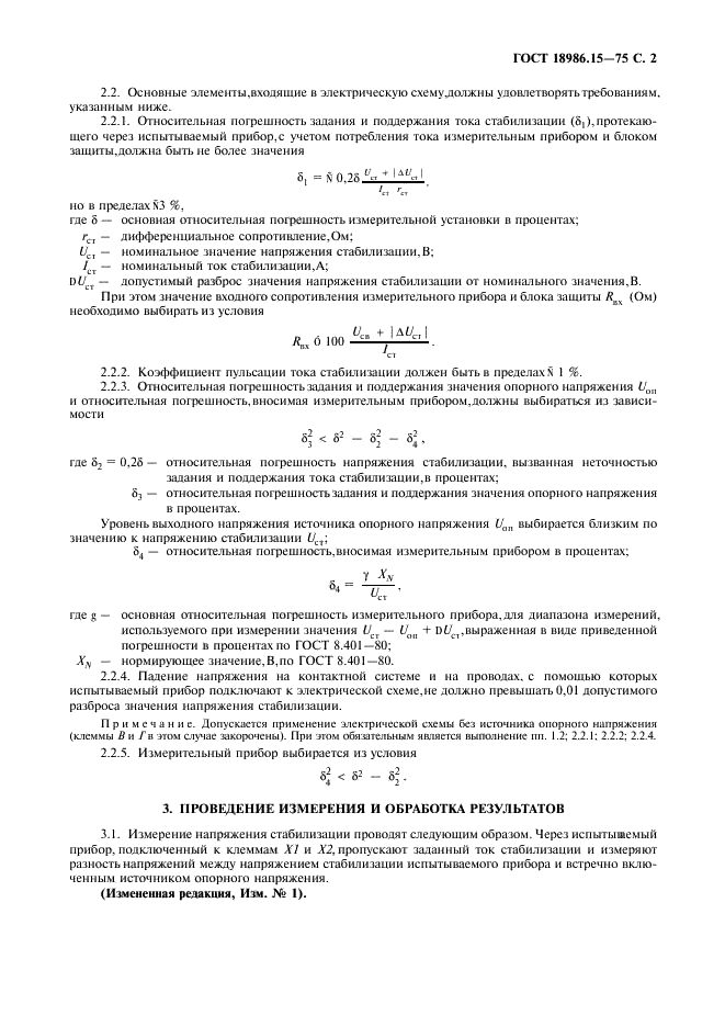 ГОСТ 18986.15-75 Стабилитроны полупроводниковые. Метод измерения напряжения стабилизации (фото 3 из 4)