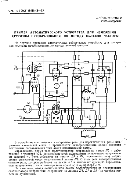 ГОСТ 19438.13-75 Лампы электронные маломощные. Методы измерения крутизны преобразования и токов электродов в преобразовательном режиме (фото 11 из 13)