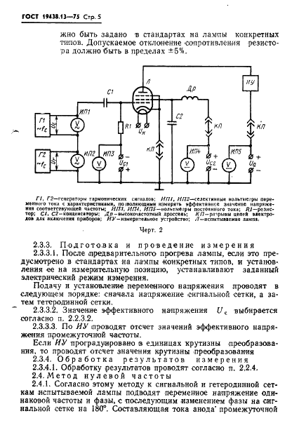 ГОСТ 19438.13-75 Лампы электронные маломощные. Методы измерения крутизны преобразования и токов электродов в преобразовательном режиме (фото 6 из 13)