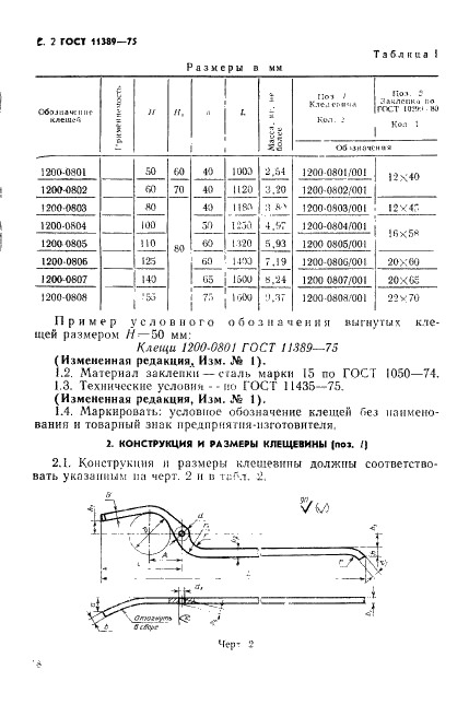 ГОСТ 11389-75 Инструмент кузнечный для ручных и молотовых работ. Клещи выгнутые. Конструкция и размеры (фото 2 из 3)