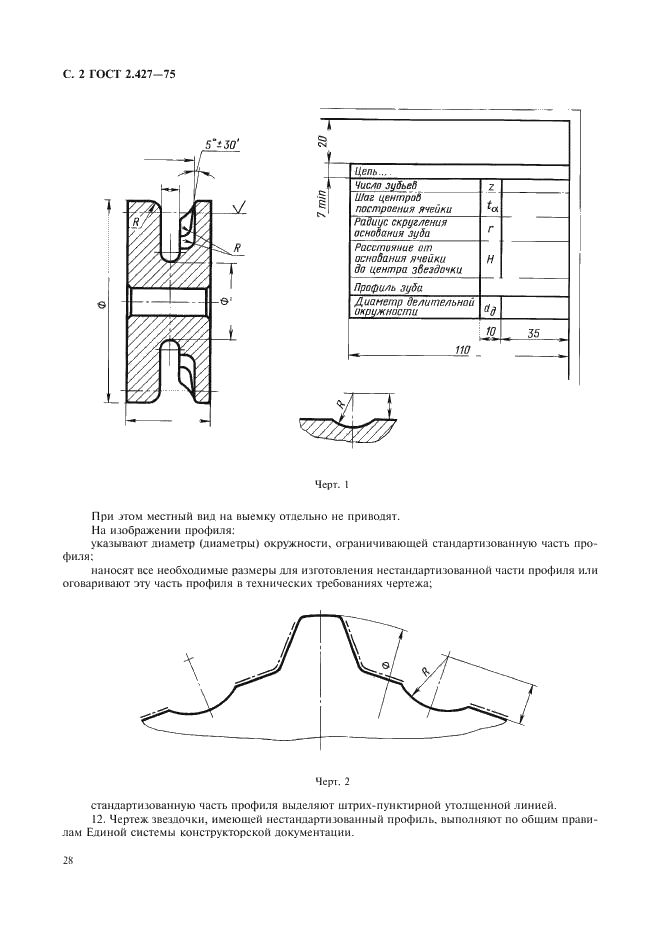 ГОСТ 2.427-75 Единая система конструкторской документации. Правила выполнения рабочих чертежей звездочек для круглозвенных цепей (фото 2 из 2)