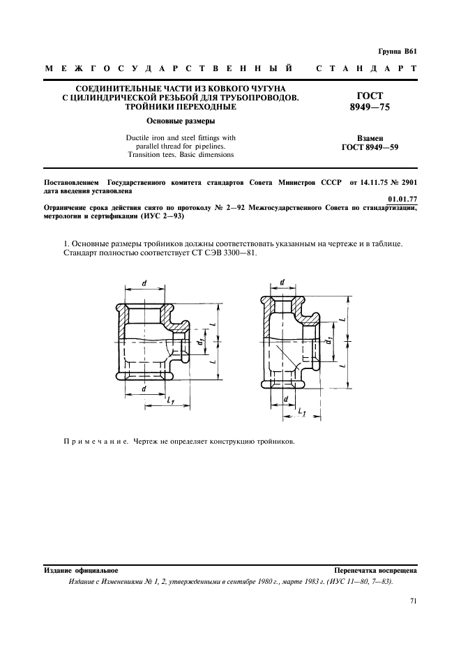 ГОСТ 8949-75 Соединительные части из ковкого чугуна с цилиндрической резьбой для трубопроводов. Тройники переходные. Основные размеры (фото 1 из 2)