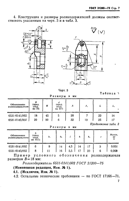 ГОСТ 21200-75 Державки люнетные для тангенциальных резцов к токарно-револьверным станкам. Конструкция и размеры (фото 8 из 10)