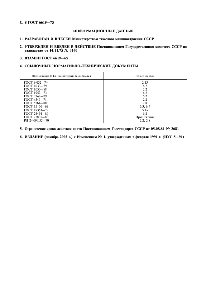ГОСТ 6619-75 Крюки пластинчатые однорогие и двурогие. Технические условия (фото 9 из 10)
