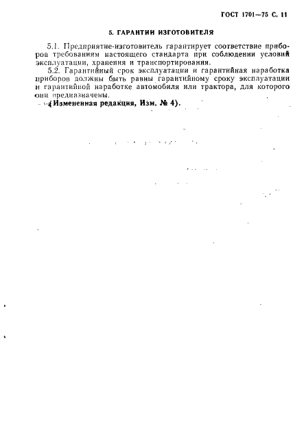 ГОСТ 1701-75 Манометры автомобильные и указатели давления автотракторные. Общие технические условия (фото 12 из 14)