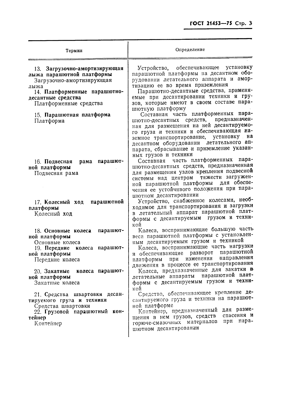 ГОСТ 21453-75 Средства парашютного десантирования грузов и техники. Термины и определения (фото 4 из 6)