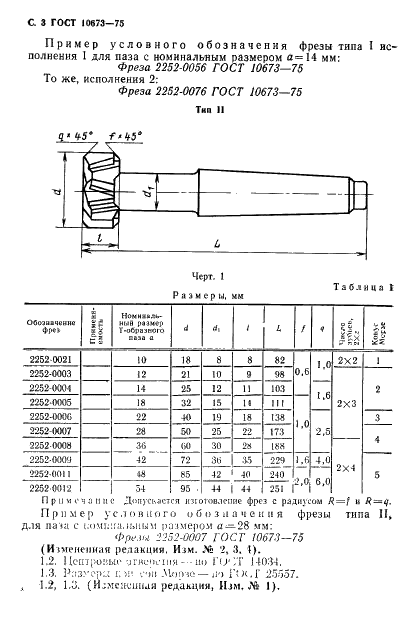 ГОСТ 10673-75 Фрезы с напаянными твердосплавными пластинами для обработки Т-образных пазов. Технические условия (фото 4 из 12)