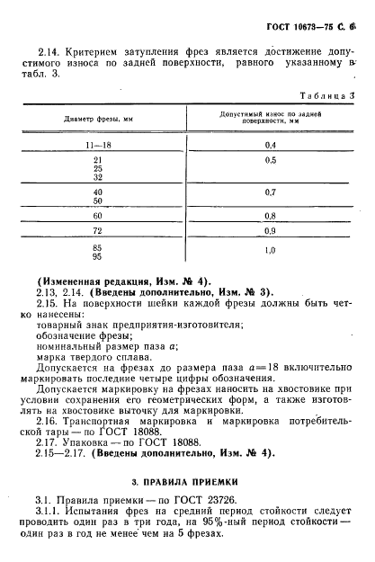 ГОСТ 10673-75 Фрезы с напаянными твердосплавными пластинами для обработки Т-образных пазов. Технические условия (фото 7 из 12)