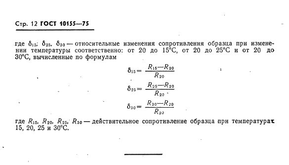 ГОСТ 10155-75 Проволока манганиновая неизолированная. Технические условия (фото 13 из 17)