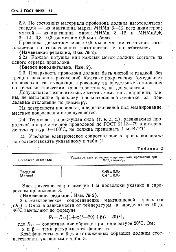 ГОСТ 10155-75 Проволока манганиновая неизолированная. Технические условия (фото 5 из 17)