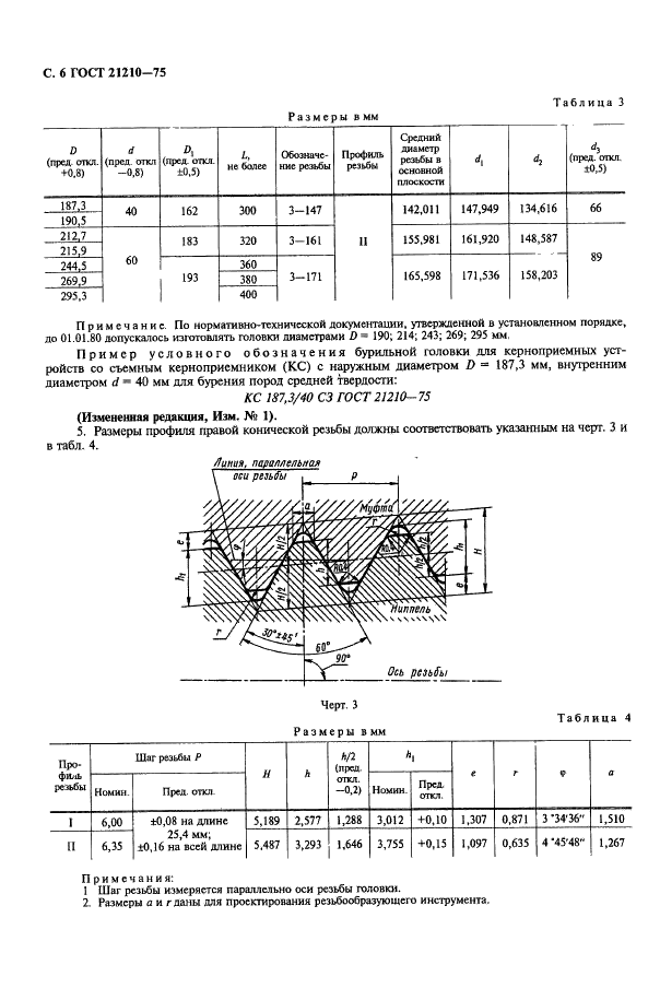 ГОСТ 21210-75 Головки бурильные для керноприемных устройств. Типы и основные размеры (фото 7 из 11)