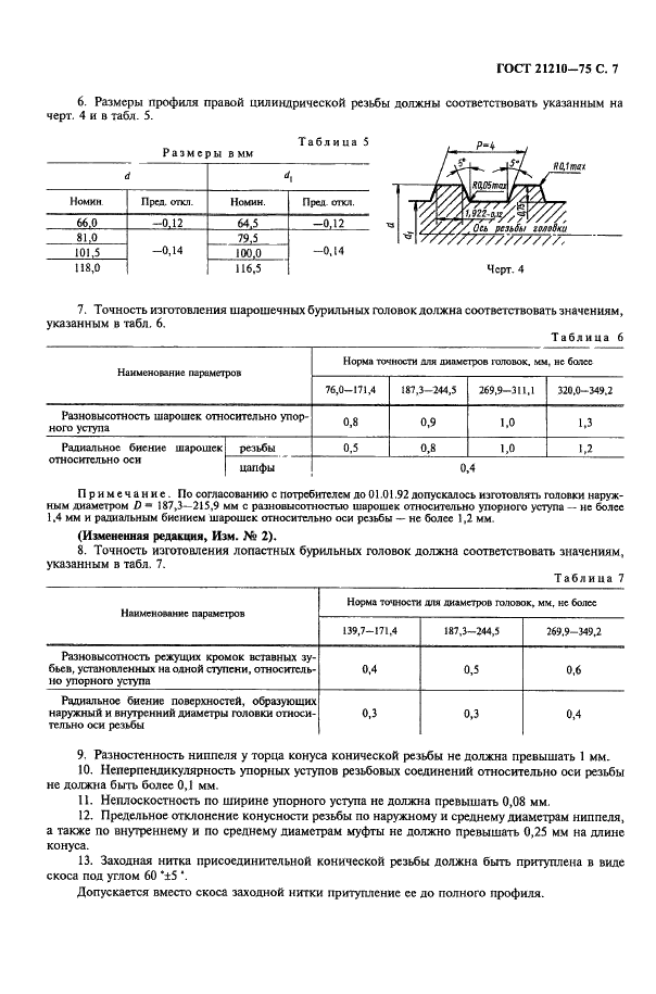 ГОСТ 21210-75 Головки бурильные для керноприемных устройств. Типы и основные размеры (фото 8 из 11)
