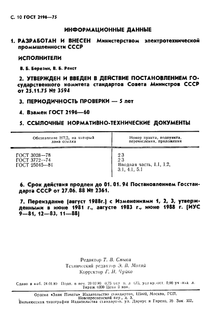 ГОСТ 2196-75 Миканит коллекторный. Технические условия (фото 11 из 11)