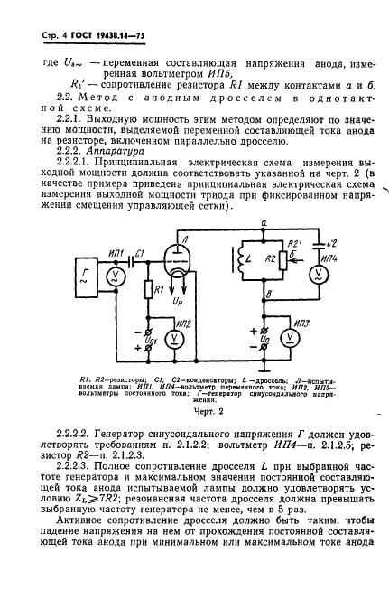 ГОСТ 19438.14-75 Лампы электронные маломощные. Методы измерения выходной мощности и создаваемых лампой нелинейных искажений при испытании ламп в режимах низкочастотного усиления (фото 6 из 14)