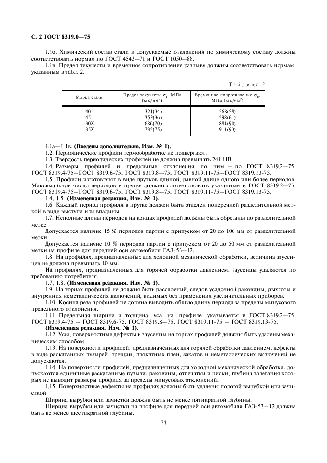 ГОСТ 8319.0-75 Профили стальные горячекатаные периодические продольной прокатки. Технические условия (фото 2 из 4)