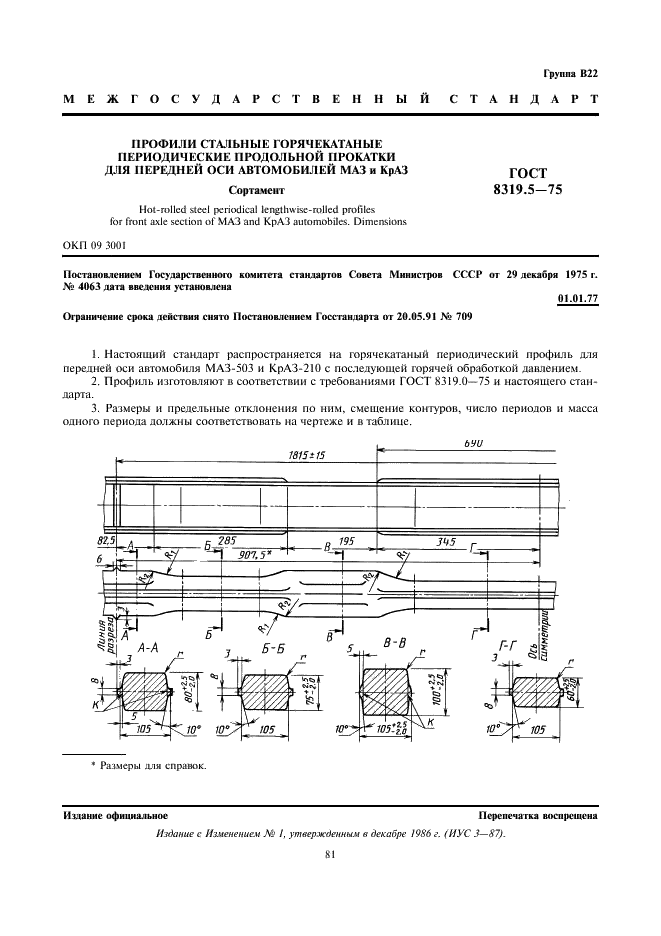 ГОСТ 8319.5-75 Профили стальные горячекатаные периодические продольной прокатки для передней оси автомобилей МАЗ и КрАЗ. Сортамент (фото 1 из 2)