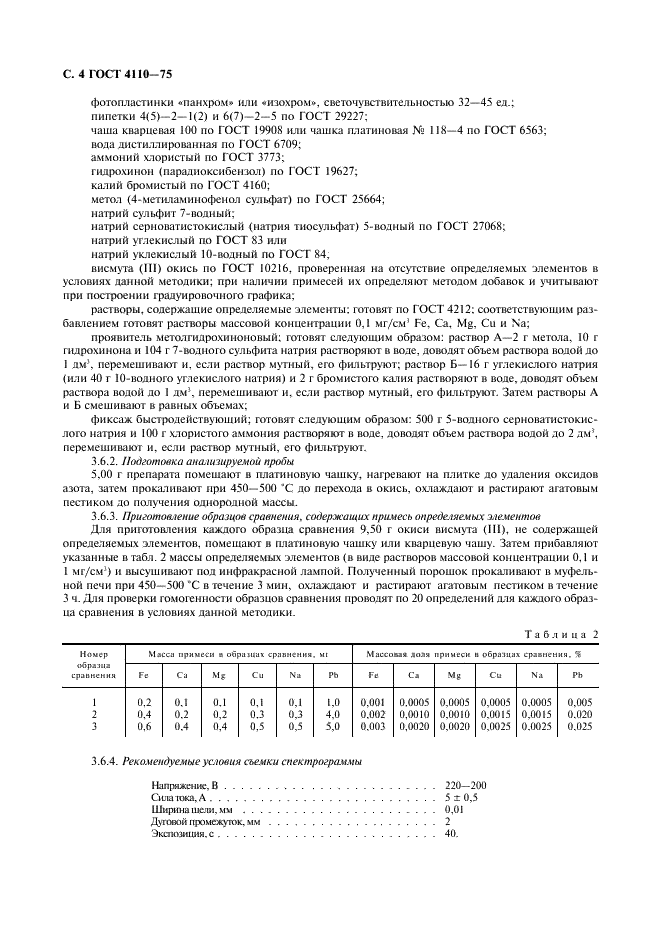 ГОСТ 4110-75 Реактивы. Висмут (III) азотнокислый 5-водный. Технические условия (фото 6 из 8)