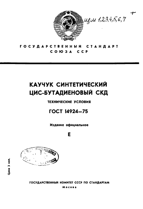 ГОСТ 14924-75 Каучук синтетический цис-бутадиеновый СКД. Технические условия (фото 1 из 29)