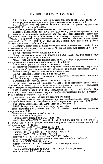 ГОСТ 14924-75 Каучук синтетический цис-бутадиеновый СКД. Технические условия (фото 11 из 29)