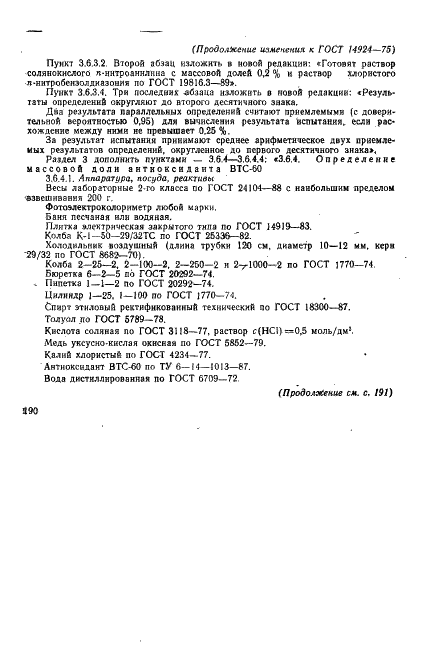 ГОСТ 14924-75 Каучук синтетический цис-бутадиеновый СКД. Технические условия (фото 16 из 29)