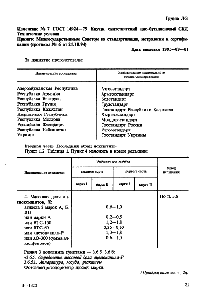 ГОСТ 14924-75 Каучук синтетический цис-бутадиеновый СКД. Технические условия (фото 21 из 29)