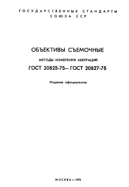 ГОСТ 20825-75 Объективы съемочные. Метод измерения дисторсии (фото 2 из 13)