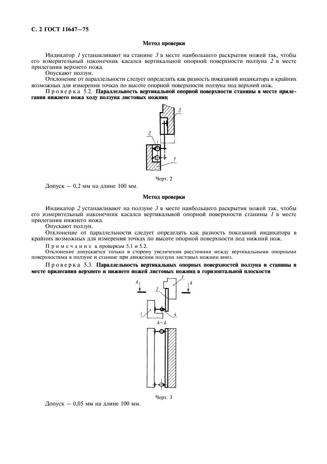 ГОСТ 11647-75 Пресс-ножницы комбинированные и ножницы комбинированные. Нормы точности (фото 3 из 7)