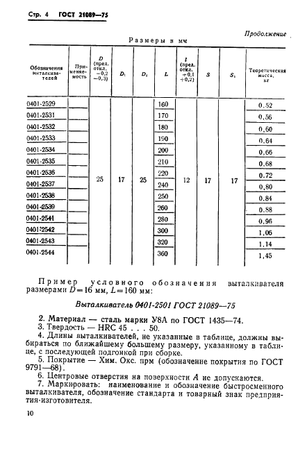 ГОСТ 21089-75 Выталкиватели быстросменные для кокилей с жидкостным охлаждением. Конструкция и размеры (фото 4 из 10)