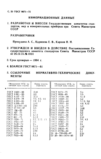 ГОСТ 9871-75 Термометры стеклянные ртутные электроконтактные и терморегуляторы. Технические условия (фото 21 из 23)