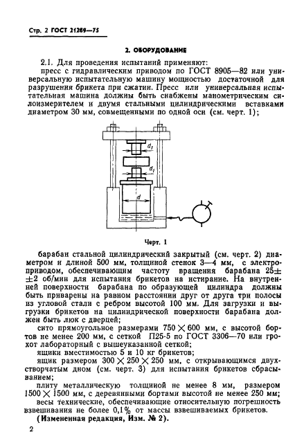 ГОСТ 21289-75 Брикеты угольные. Методы определения механической прочности (фото 3 из 6)