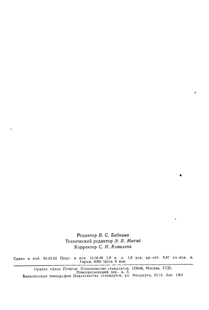ГОСТ 8.146-75 Государственная система обеспечения единства измерений. Манометры дифференциальные показывающие и самопишущие с интеграторами ГСП. Методика поверки (фото 15 из 15)