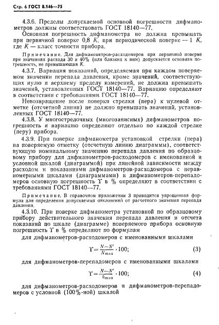 ГОСТ 8.146-75 Государственная система обеспечения единства измерений. Манометры дифференциальные показывающие и самопишущие с интеграторами ГСП. Методика поверки (фото 7 из 15)