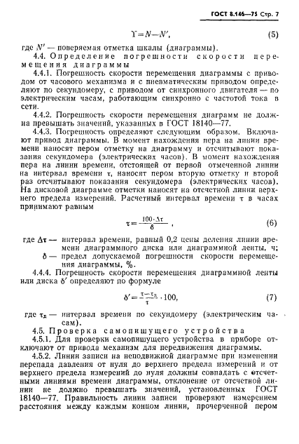 ГОСТ 8.146-75 Государственная система обеспечения единства измерений. Манометры дифференциальные показывающие и самопишущие с интеграторами ГСП. Методика поверки (фото 8 из 15)
