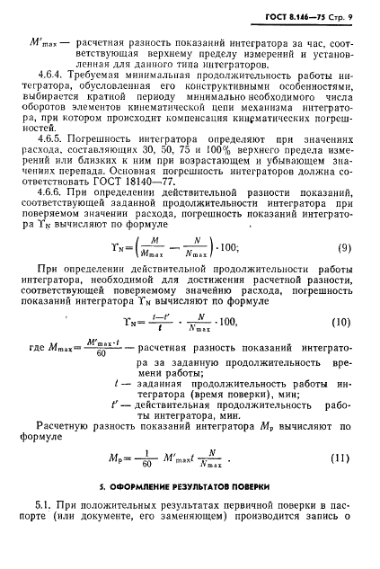 ГОСТ 8.146-75 Государственная система обеспечения единства измерений. Манометры дифференциальные показывающие и самопишущие с интеграторами ГСП. Методика поверки (фото 10 из 15)