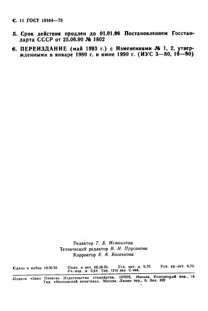 ГОСТ 10164-75 Реактивы. Этиленгликоль. Технические условия (фото 12 из 12)