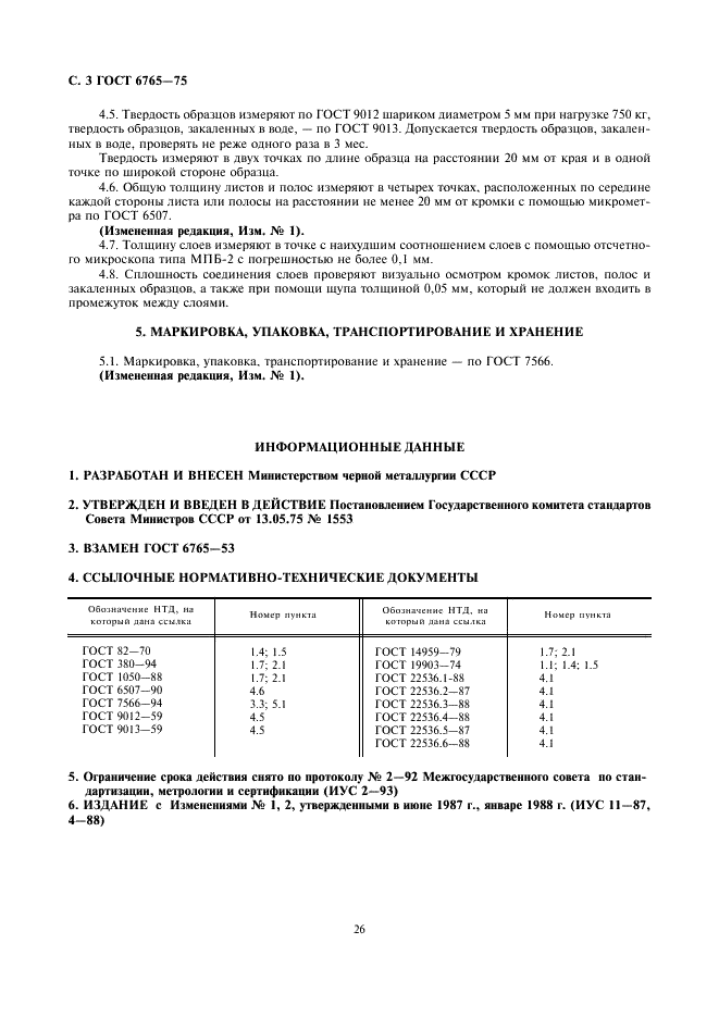 ГОСТ 6765-75 Сталь трехслойная горячекатаная листовая и широкополосная (универсальная). Технические условия (фото 3 из 3)