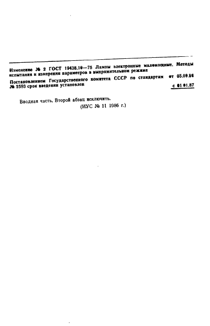 ГОСТ 19438.10-75 Лампы электронные маломощные. Методы испытания и измерения параметров в выпрямительном режиме (фото 13 из 14)