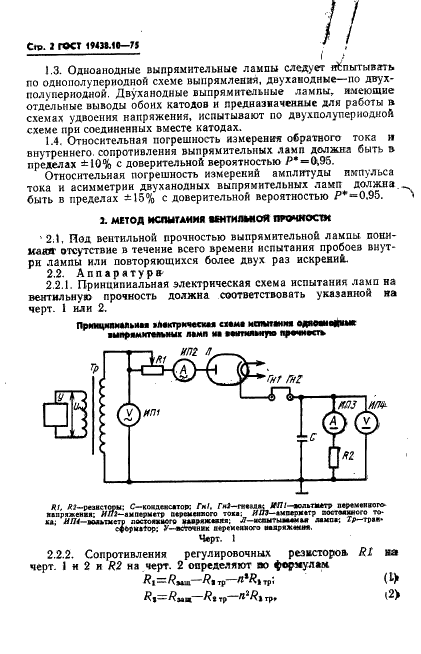 ГОСТ 19438.10-75 Лампы электронные маломощные. Методы испытания и измерения параметров в выпрямительном режиме (фото 4 из 14)
